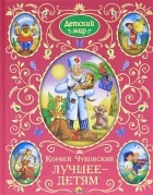 Корней Чуковский - Корней Чуковский. Лучшее - детям (сборник)