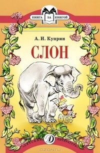 А. И. Куприн - Слон