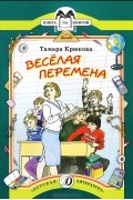 Веселая перемена