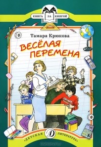 Тамара Крюкова - Веселая перемена (сборник)
