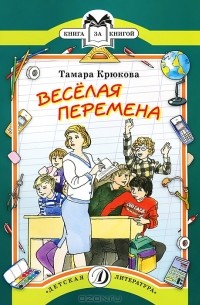 Веселая перемена