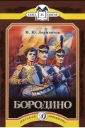 М. Ю. Лермонтов - Бородино