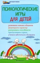 И. А. Светланова - Психологические игры для детей
