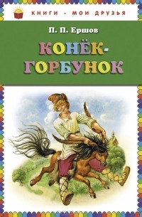 П. П. Ершов - Конек-горбунок