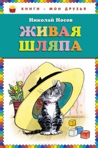 Николай Носов - Живая шляпа (сборник)