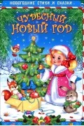 Чудесный Новый год