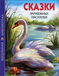  - Сказки зарубежных писателей (сборник)