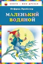 Отфрид Пройслер - Маленький Водяной