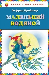 Отфрид Пройслер - Маленький Водяной