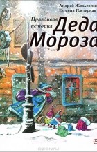 Андрей Жвалевский, Евгения Пастернак - Правдивая история Деда Мороза