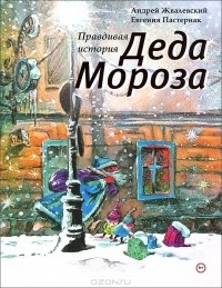 Андрей Жвалевский, Евгения Пастернак - Правдивая история Деда Мороза