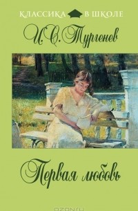 Первая любовь. Вешние воды