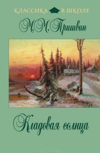 М. М. Пришвин - Кладовая солнца (сборник)