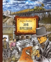 Джек Лондон - Зов предков