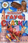 Вильгельм Гауф - Сказки: Халиф-аист. Маленький Мук. Карлик нос (сборник)