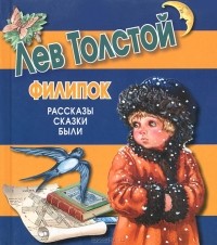 Лев Толстой - Филипок (сборник)