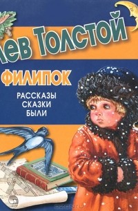 Лев Толстой - Филипок (сборник)