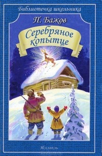 Серебряное копытце