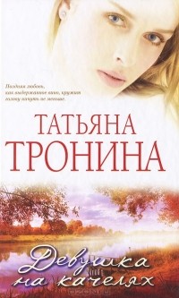 Татьяна Тронина - Девушка на качелях