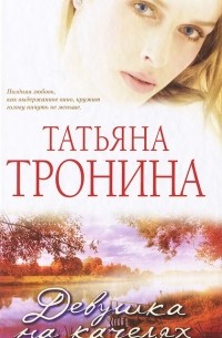 Татьяна Тронина - Девушка на качелях