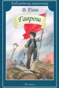 В. Гюго - Гаврош