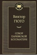 Виктор Гюго - Собор Парижской Богоматери