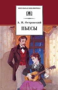 А. Н. Островский - Пьесы (сборник)