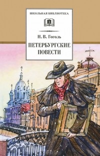 Н. В. Гоголь - Петербургские повести (сборник)