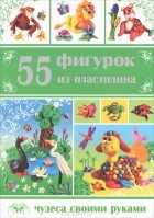  - 55 фигурок из пластилина