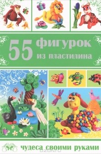  - 55 фигурок из пластилина
