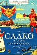 без автора - Садко и другие русские былины