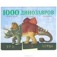 Б. Кудла - 1000 динозавров. Придумай, создай, назови