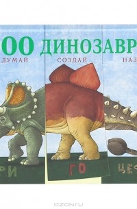 Б. Кудла - 1000 динозавров. Придумай, создай, назови