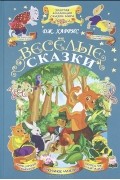 Веселые сказки