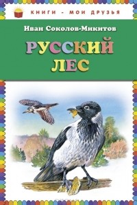Иван Соколов-Микитов - Русский лес (сборник)