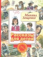 М. М. Зощенко - М. М. Зощенко. Рассказы для детей