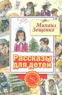 М. М. Зощенко - М. М. Зощенко. Рассказы для детей