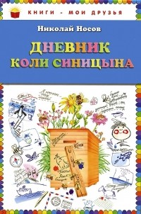 Николай Носов - Дневник Коли Синицына