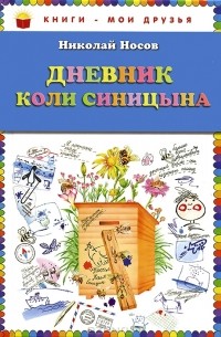 Николай Носов - Дневник Коли Синицына