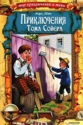 Приключения Тома Сойера