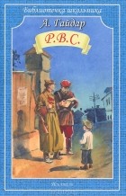 Аркадий Гайдар - Р. В. С. (сборник)