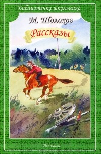 М. Шолохов. Рассказы