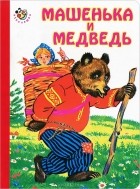  - Машенька и медведь