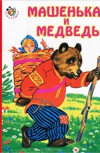  - Машенька и медведь