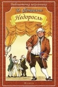 Д. Фонвизин - Недоросль