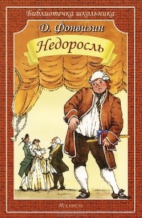 Д. Фонвизин - Недоросль