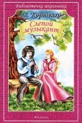 В. Короленко - Слепой музыкант