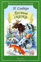 Н. Сладков - Лесные сказки (сборник)