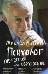 Михаил Литвак - Психолог. Профессия или образ жизни