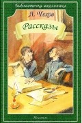 А. Чехов - Рассказы (сборник)
